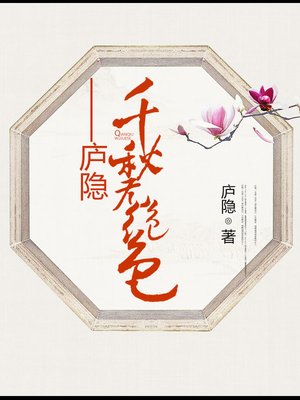 cover image of 千秋无绝色